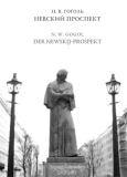 N. W. Gogol: Der Newskij-Prospekt